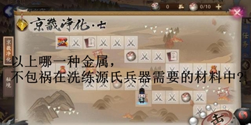 以上哪一种金属，不包祸在洗练源氏兵器需要的材料中?