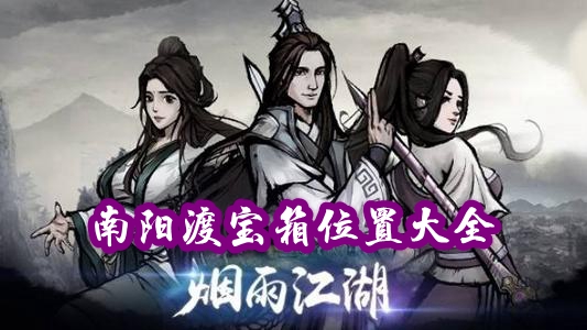 烟雨江湖南阳渡宝箱在哪