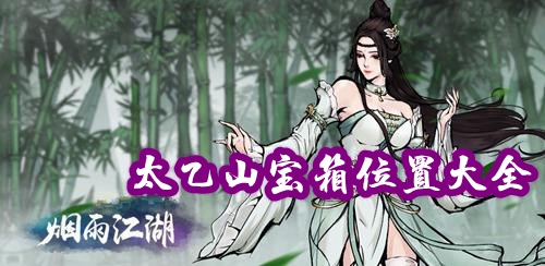 烟雨江湖太乙山宝箱在哪