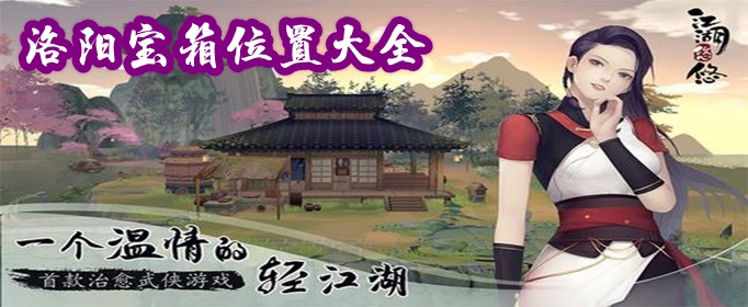 烟雨江湖洛阳宝箱在哪