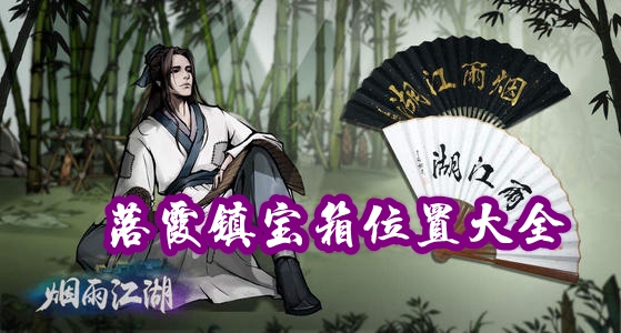 烟雨江湖落霞镇宝箱在哪