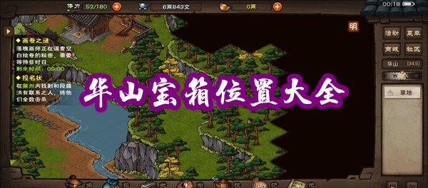 烟雨江湖华山宝箱在哪