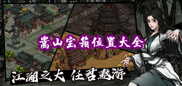 烟雨江湖嵩山宝箱在哪