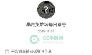 暴走英雄坛11月29日暗号答案介绍