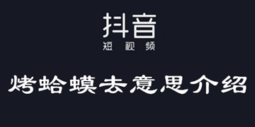 抖音烤蛤蟆去是什么意思