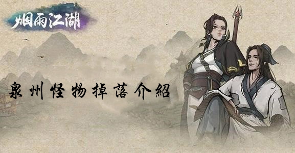 烟雨江湖泉州怪物掉装备吗