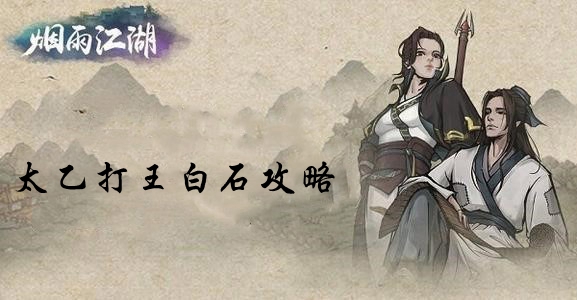 烟雨江湖太乙怎么打王白石