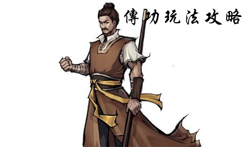 烟雨江湖怎么传功划算