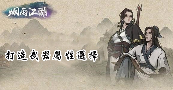 烟雨江湖武器属性怎么选
