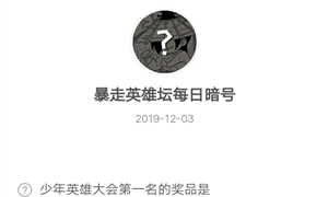 暴走英雄坛12月03日暗号答案介绍