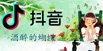 抖音酒醉的蝴蝶歌曲、歌名、歌词分享