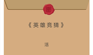 英雄杀微信公众号12月03日每日一题答案