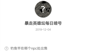 暴走英雄坛12月04日暗号答案介绍