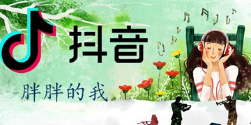 抖音为什么胖胖的我打不通你的电话歌曲歌名分享