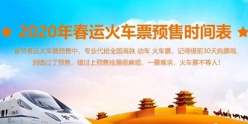 2020春运购票日历