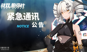 战双帕弥什苹果官方服务器介绍