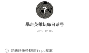 暴走英雄坛12月05日暗号答案介绍