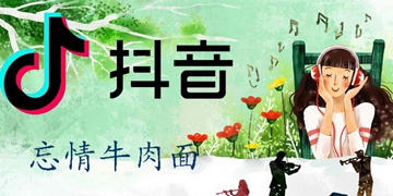 抖音老板给我来碗忘情牛肉面歌曲歌名分享