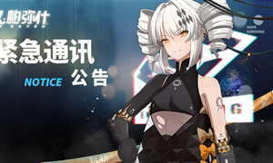 战双帕弥什停服充值掉单解决方法