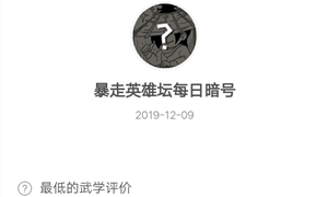 暴走英雄坛12月09日暗号答案介绍