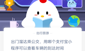 蚂蚁庄园12月10日庄园小课堂答案介绍