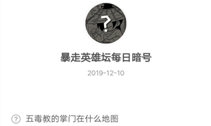 暴走英雄坛12月10日暗号答案介绍
