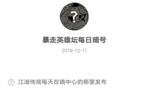 暴走英雄坛12月11日暗号答案介绍