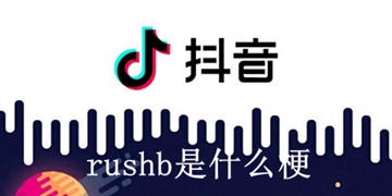 rushb是什么梗
