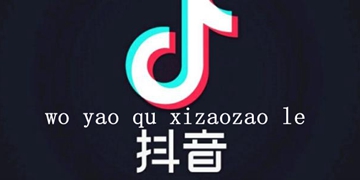抖音wo yao qu xizaozao le为啥是我爱你意思说明
