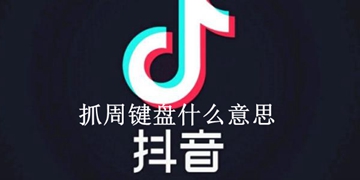 抖音抓周键盘意思解释说明