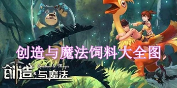 创造与魔法饲料大全