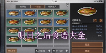 2019最新明日之后食谱大全