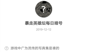 暴走英雄坛12月12日暗号答案介绍