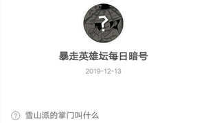 暴走英雄坛12月13日暗号答案介绍