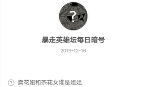 暴走英雄坛12月16日暗号答案介绍