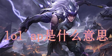 lol ap什么意思