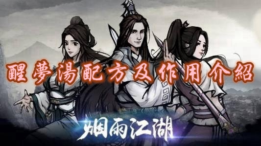 烟雨江湖醒梦汤怎么制作