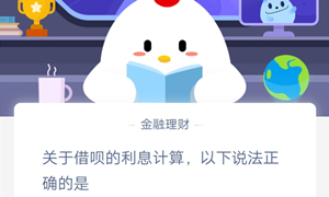 蚂蚁庄园12月17日庄园小课堂答案介绍