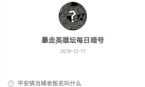 暴走英雄坛12月17日暗号答案介绍