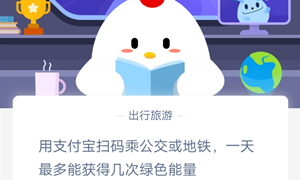 蚂蚁庄园12月18日庄园小课堂答案介绍