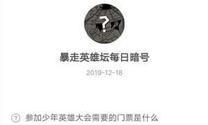 暴走英雄坛12月18日暗号答案介绍