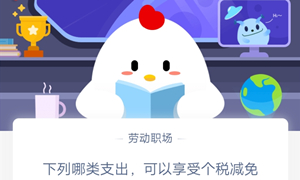 蚂蚁庄园12月19日庄园小课堂答案介绍