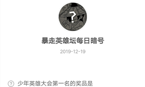 暴走英雄坛12月19日暗号答案介绍