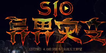 流放之路s10玩bd推荐