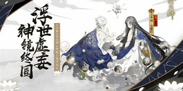 阴阳师云外镜背景介绍