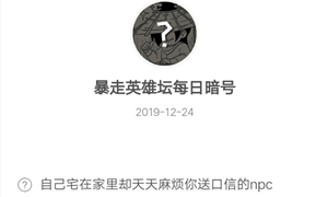 暴走英雄坛12月24日暗号答案介绍