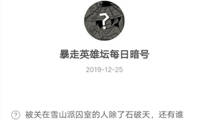 暴走英雄坛12月25日暗号答案介绍