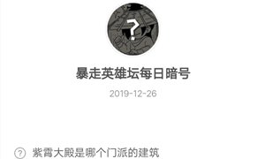 暴走英雄坛12月26日暗号答案介绍