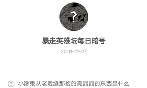 暴走英雄坛12月27日暗号答案介绍