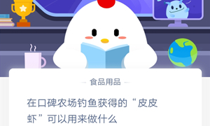 蚂蚁庄园12月30日庄园小课堂答案介绍